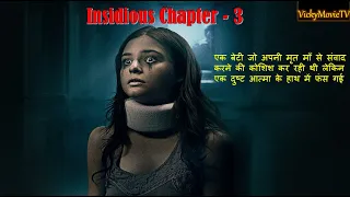 Insidious Chapter 3 Explained in Hindi