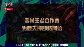 【聲林之王】EP6預告 巨獸王者合作賽 神級合唱老師即將現身 | 林宥嘉 蕭敬騰 | Jungle Voice