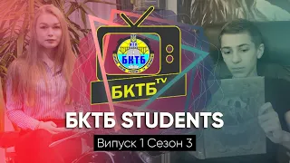 STUDENTS бкТб сезон 3 || Випуск №1 #студент# #Коледж #студіяБФКТБНТУ #флешмоб