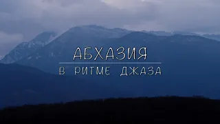 Абхазия в ритме джаза