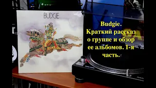 Budgie. Краткий рассказ о группе и обзор ее альбомов.