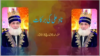 Naad e Ali Ki Barakat (30-3-2018)    نادِ علی کی برکات