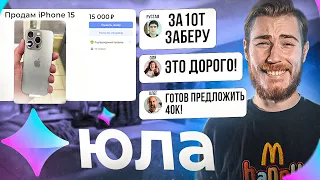 Продаю iPhone 15 за 15.000₽ на Юле! - ХАЛЯВЩИКИ В КРАЙ ОБНАГЛЕЛИ!