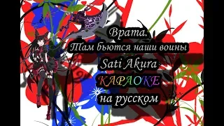 Врата . Там бьются наши воины Sati Akura караОКе на русском под плюс