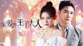 乘风2024·张予曦主演 | 霸总影帝爱上对家小粉丝💕《亲爱的王子大人 Dear Prince》EP1（张予曦/谢佳见）【Caravan中文剧场】