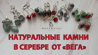 СЕРЕБРО от ВЕГА !!!! СЕРЬГИ и КОМПЛЕКТЫ натуральные камни