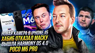 НОВАЯ КАМЕРА В IPHONE 15, ХАБИБ ОТКАЗАЛ ИЛОНУ МАСКУ, HUAWEI ПРЕДСТАВИЛИ HARMONY OS 4.0, POCO M6 PRO