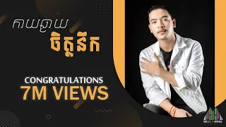 Meaz DimoZz - កាយឆ្ងាយចិត្តនឹក [COVER]