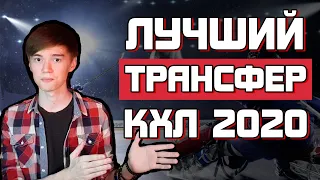 ЛУЧШИЙ ТРАНСФЕР КХЛ 2020 (СКА, Металлург, Авангард, Амур)