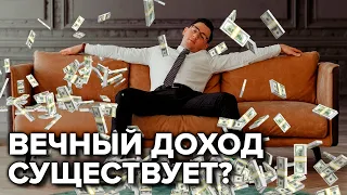 Вечные облигации. Пассивный доход или неликвид?