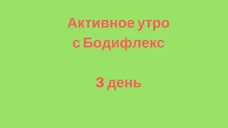 Активное утро с Бодифлекс. 3  день