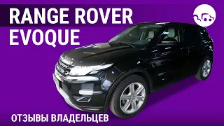 Range Rover Evoque - отзывы владельцев