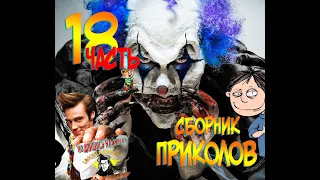 ПРИКОЛЫ  МАРТ 2021 #18|Отборный Юмор 2021|Лучшие Приколы 2021|Смех До Слез|Выпуск #18