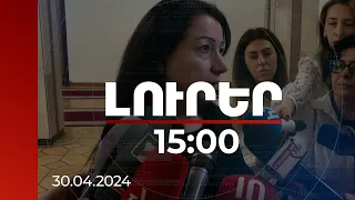 Լուրեր 15:00 | Սահմանազատման հիմքում կա նաև իրավական փաստաթուղթ. Հերիքնազ Տիգրանյան | 30.04.2024