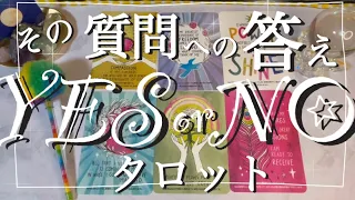 ✨🤍YES or NOタロット🤍✨あなたの質問の答えとは⁉️ここから動き出す予感✨見た時がタイミングです😉