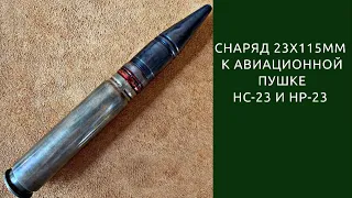 Снаряд 23х115 к советским авиационным пушкам НС-23 и НР-23