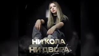 Lustova - Ни кола, ни двора