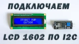 Подключаем дисплей 1602 по I2C