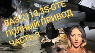 ВАЗ 2113 3S-GTE ПОЛНЫЙ ПРИВОД ЧАСТЬ 3