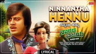 Ninnantha Hennu - Lyrical Video | Naarada Vijaya | Ananth Nag, Padmapriya | Kannada Movie |MRT Music