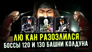 РАЗДАЕМ ЛЮЛЕЙ БОССАМ 120 И 130 БАШНИ КОЛДУНА ФАТАЛЬНО/ Mortal Kombat Mobile