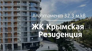 Апартамент в г.Алушта, Комплекс "Крымская Резиденция"