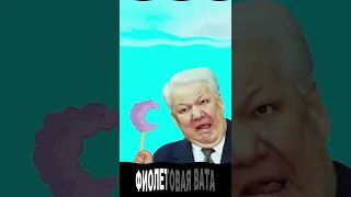 Ельцин зачитал - Розовое вино #Shorts