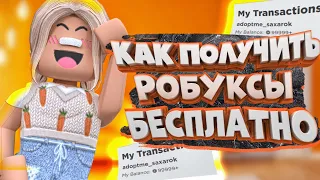 🧡💵КАК ПОЛУЧИТЬ РОБУКСЫ БЕСПЛАТНО! ПОЛУЧИЛ 10000 РОБУКСОВ БЕСПЛАТНО! Крутой Способ!