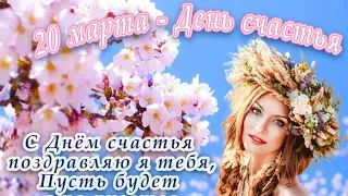 С МЕЖДУНАРОДНЫМ ДНЁМ СЧАСТЬЯ 20 МАРТА!🙂🌹🌿/КРАСИВАЯ МУЗЫКАЛЬНАЯ ОТКРЫТКА С ДНЁМ СЧАСТЬЯ!👍💗