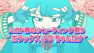 【高田馬場】ミカド春のシューティング祭り ポラックスVSちゃんたけ 20190603