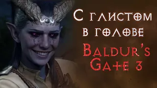 Baldur's Gate 3 - сюжетное прохождение. Часть 2.