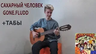 Сахарный человек-GONE.fludd (На гитаре) Как играть "Сахарный Человек" на гитаре? +Табы (Фингерстайл)