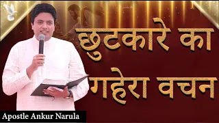 छुटकारे का गहेरा वचन | Ankur Narula | Ankur Narula Ministries | Sonia Narula |