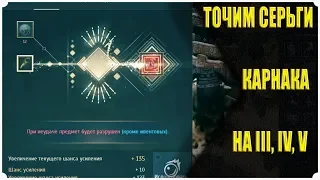 BDO Black Desert 2019 - ТОЧИМ СЕРЬГИ КАРНАКА НА 3,4,5! Пуканы горят!🔥🔥