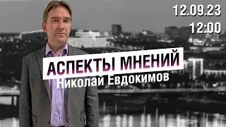 «Аспекты мнений» / Николай Евдокимов // 12.09.23