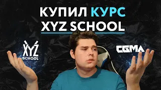 XYZ School все ли так хорошо? | Курс по окружению | Лучшие школы СНГ  |  Videosmile  | Smirnovschool