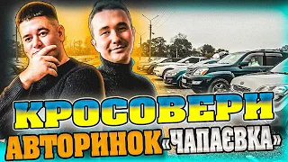 ЦІНИ НА АВТО///КРОСОВЕРИ//АВТОБАЗАР ЧАПАЄВКА///КИЇВ