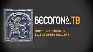 Бесогон ТВ «Сколько должно ещё сгореть людей?» (от 20.04.2018)