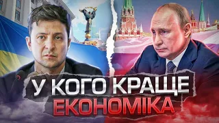 Чия економіка краща: України чи Росії?