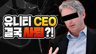 런타임 요금제 논란의 후폭풍? 결국 사퇴하는 '유니티 CEO'