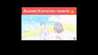 капитан земля