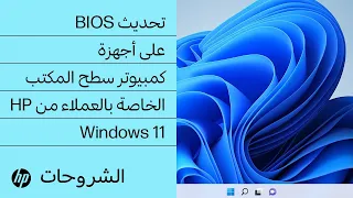 تحديث BIOS على أجهزة سطح المكتب الخاصة بالعملاء من HP في Windows 11 | أجهزة كمبيوتر HP | HP Support