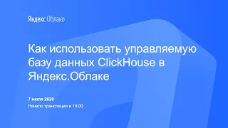 Как использовать управляемую базу данных ClickHouse в Яндекс.Облаке