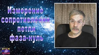 Измерение сопротивления петли фаза-нуль