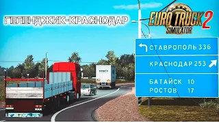 ИССЛЕДУЕМ ГЕЛЕНДЖИК В RusMap EURO TRUCK SIMULATOR 2