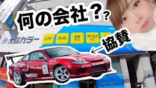 競技車両をスポンサーする会社？ 下田紗弥加がD1Lightsへ参戦する競技車両を協賛している大昌カラーって何の会社？【サヤカ1日入社体験 !!】