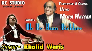 Ab k Hum Bichhre - Mehdi Hassan - By Ustad Khalid Waris -Best Ghazal Song