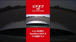 4.1L 900馬力 PentRoof 35GT-Rフル加速テスト【VIDEO OPTION切り抜き】#Shorts