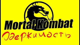 Mortal Kombat: Komplete Edition на PS3 МКОдержимость №12