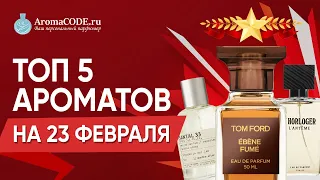 5 крутых ароматов для  мужчин к 23 февраля - Новинки Парфюмерии - Парфюмерный обзор от Аромакод.ру